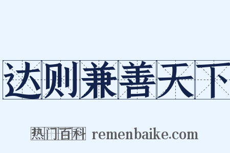 达则兼善天下是什么意思的图片